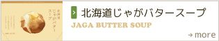 北海道じゃがバタースープ