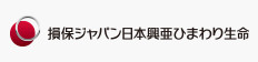 損保ジャパン日本興亜ひまわり生命