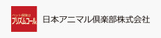 日本アニマル倶楽部