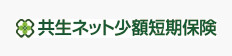 共生ネット少額短期保険