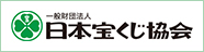 一般財団法人日本宝くじ協会