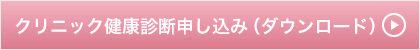 クリニック健康診断申し込み（ダウンロード）