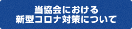 当協会における新型コロナウイルス感染症対策について