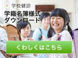 学籍名簿ダウンロード