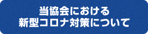 当協会における新型コロナ対策について