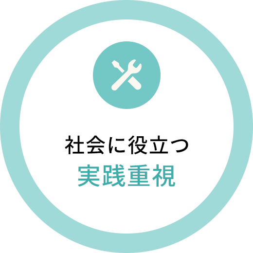 社会に役立つ実践重視