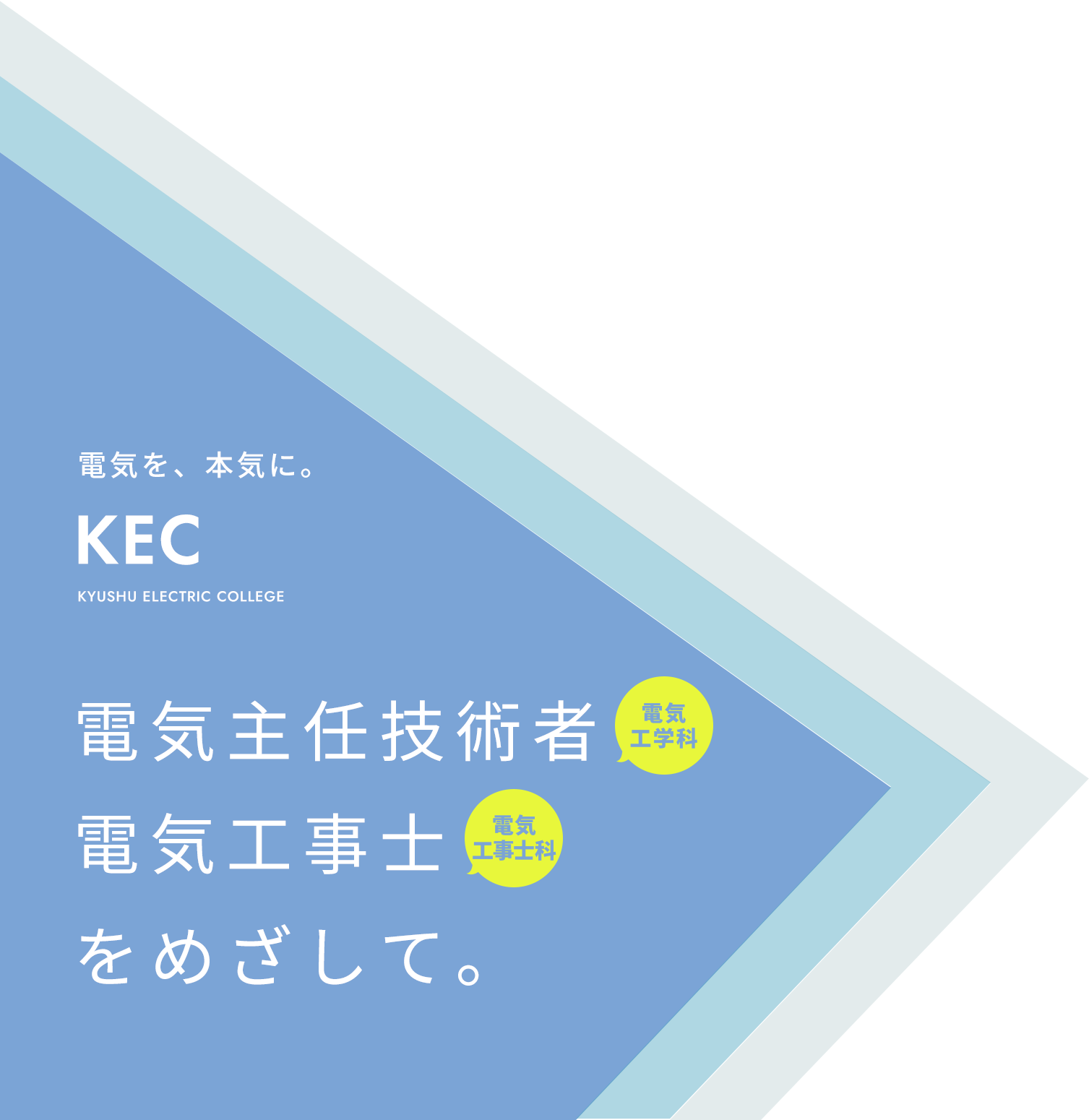 電気主任技術者、電気工事士をめざして