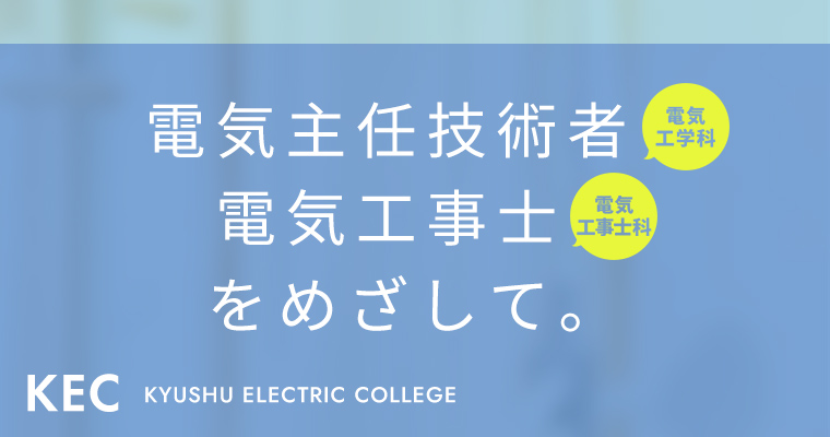 電気主任技術者、電気工事士をめざして