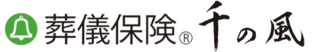 葬儀保険千の風｜ベル少額短期保険株式会社