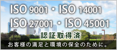 ISO9001 ISO14001認証取得済