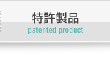 特許製品