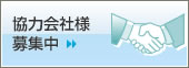 協力会社様募集中