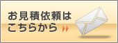 お見積りはこちらから
