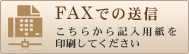 FAXでの送信