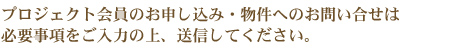 プロジェクト会員のお申し込み・お問い合せは必要事項をご入力の上。送信してください。