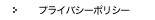プライバシーポリシー