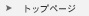 トップページ