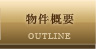 物件概要