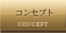 コンセプト