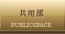 共用部