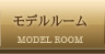 モデルルーム
