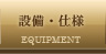 設備・仕様