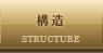 構造
