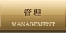 管理
