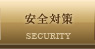 安全対策