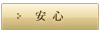 安心