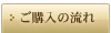 ご購入の流れ