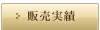 販売実績