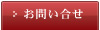 お問い合せ