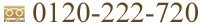 0120-222-720