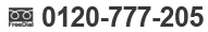 0120-777-205