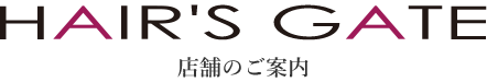 店舗のご案内