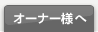 �I�[�i�[�l��