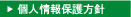 個人情報について