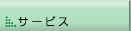 サービス