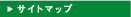 サイトマップ
