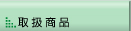 取扱商品