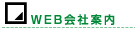 WEB会社案内