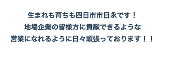 仕事にやりがいを持ちたいあなた、 ぜひ一緒に働きませんか！？